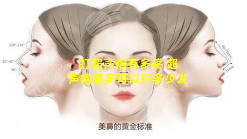 打超声炮有多疼 超声炮最多可以打多少发